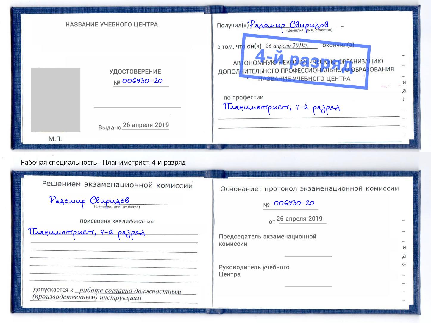 корочка 4-й разряд Планиметрист Ставрополь