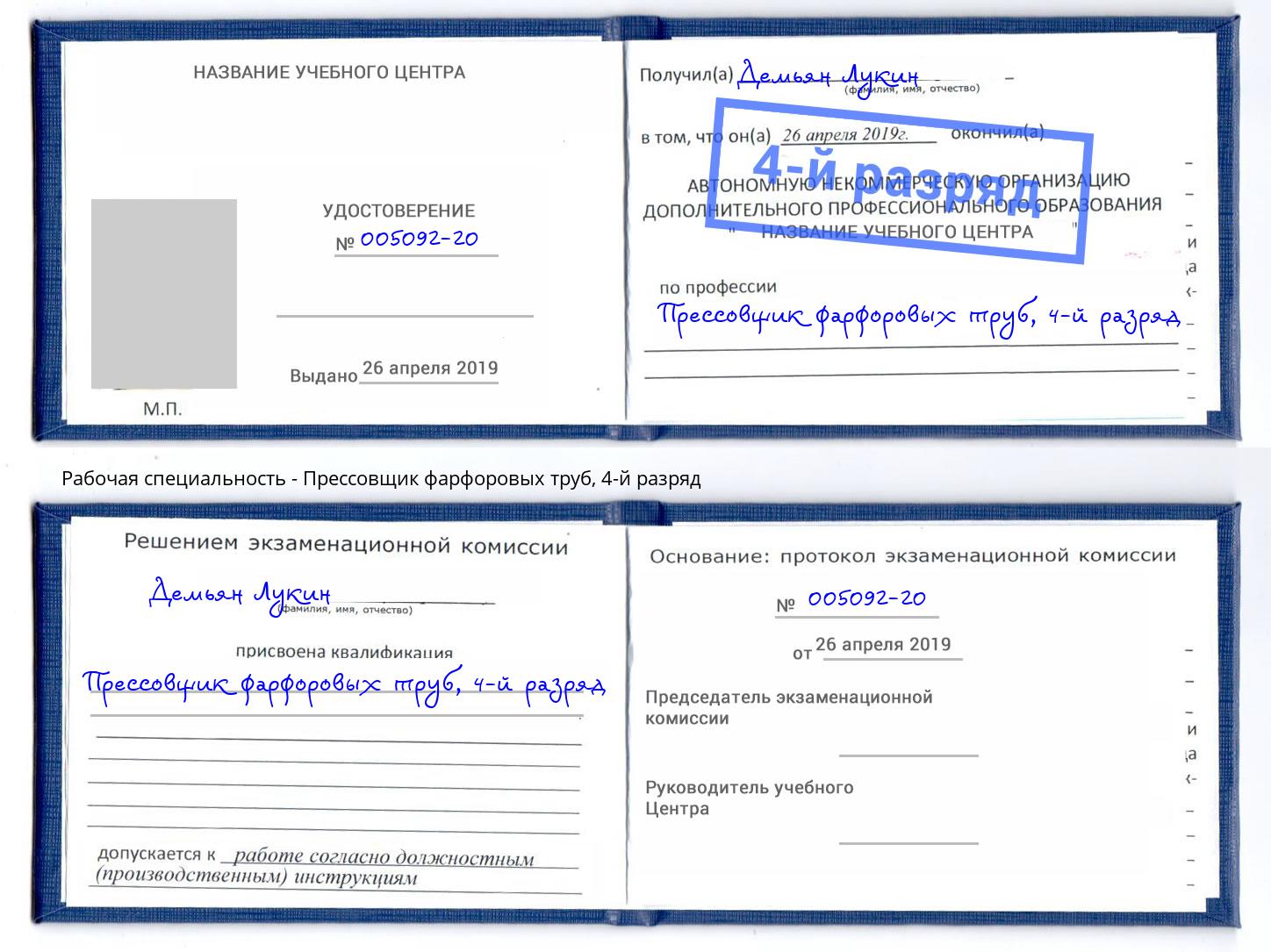 корочка 4-й разряд Прессовщик фарфоровых труб Ставрополь