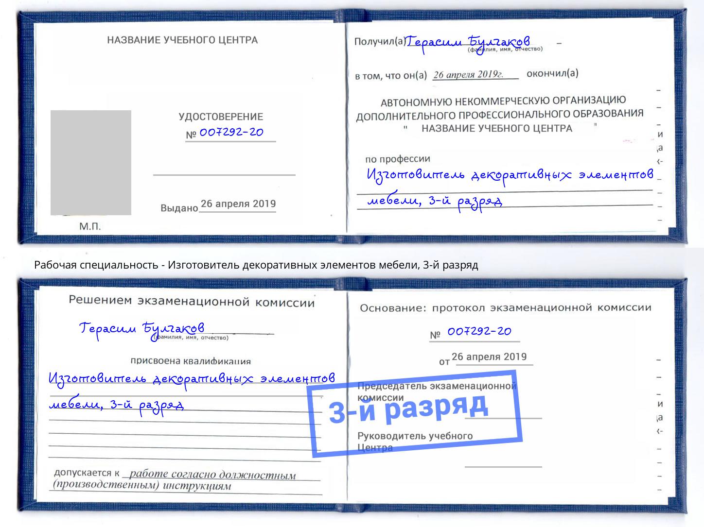 корочка 3-й разряд Изготовитель декоративных элементов мебели Ставрополь