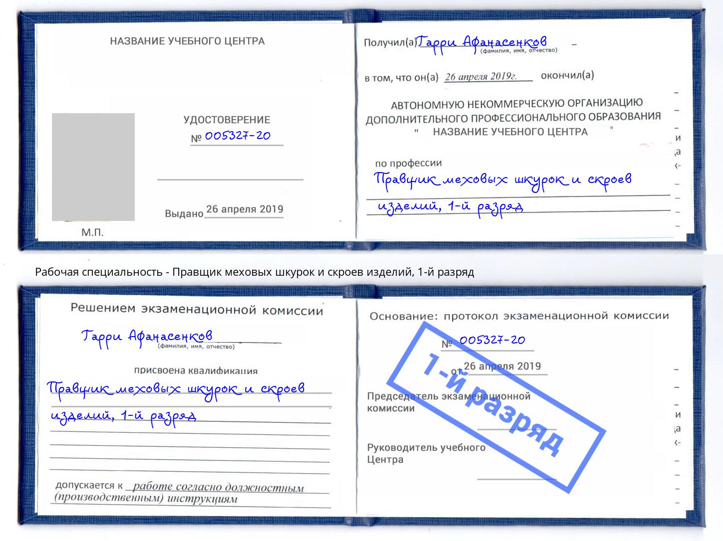 корочка 1-й разряд Правщик меховых шкурок и скроев изделий Ставрополь