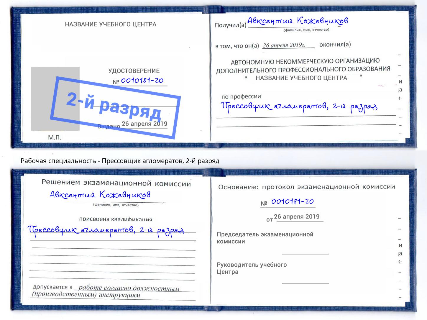 корочка 2-й разряд Прессовщик агломератов Ставрополь