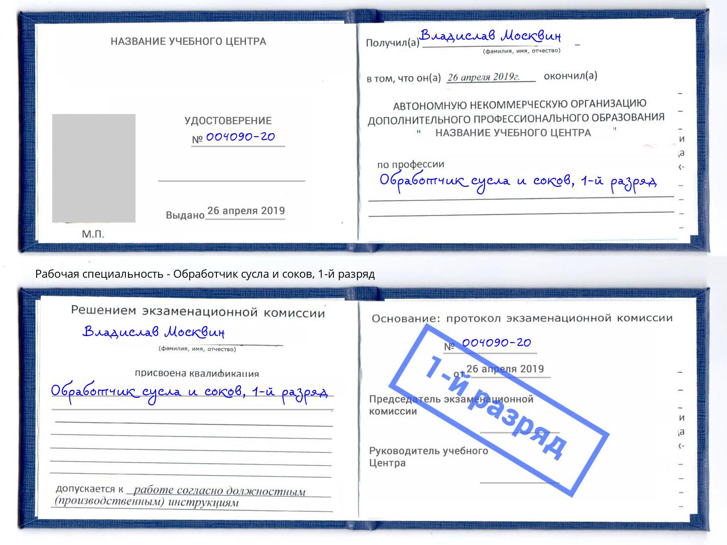 корочка 1-й разряд Обработчик сусла и соков Ставрополь