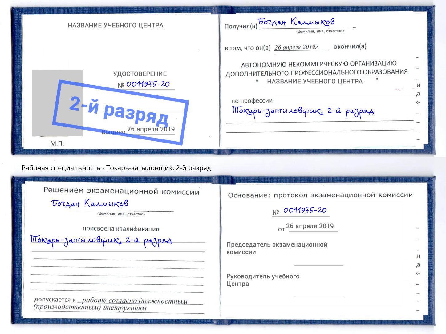 корочка 2-й разряд Токарь-затыловщик Ставрополь