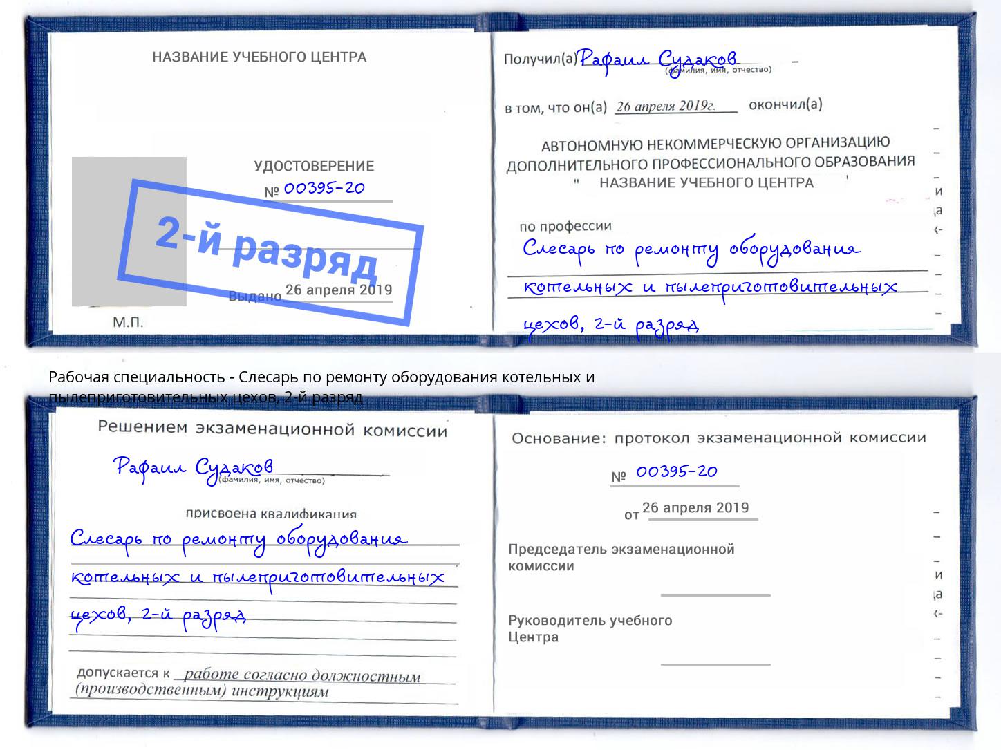 корочка 2-й разряд Слесарь по ремонту оборудования котельных и пылеприготовительных цехов Ставрополь