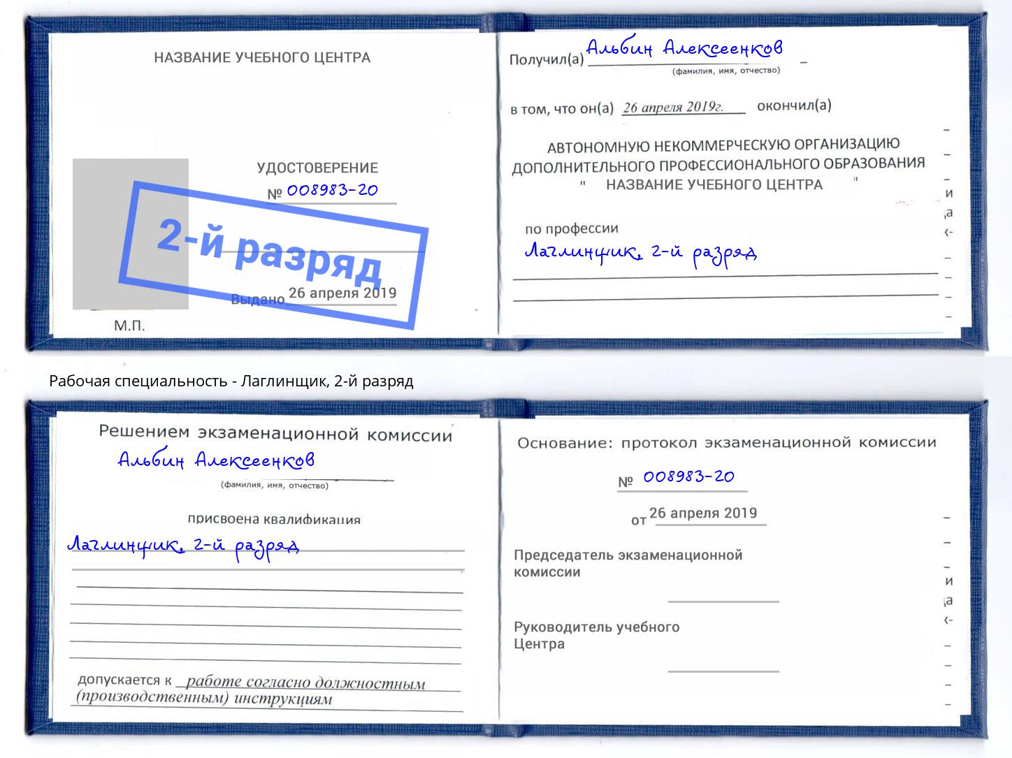 корочка 2-й разряд Лаглинщик Ставрополь