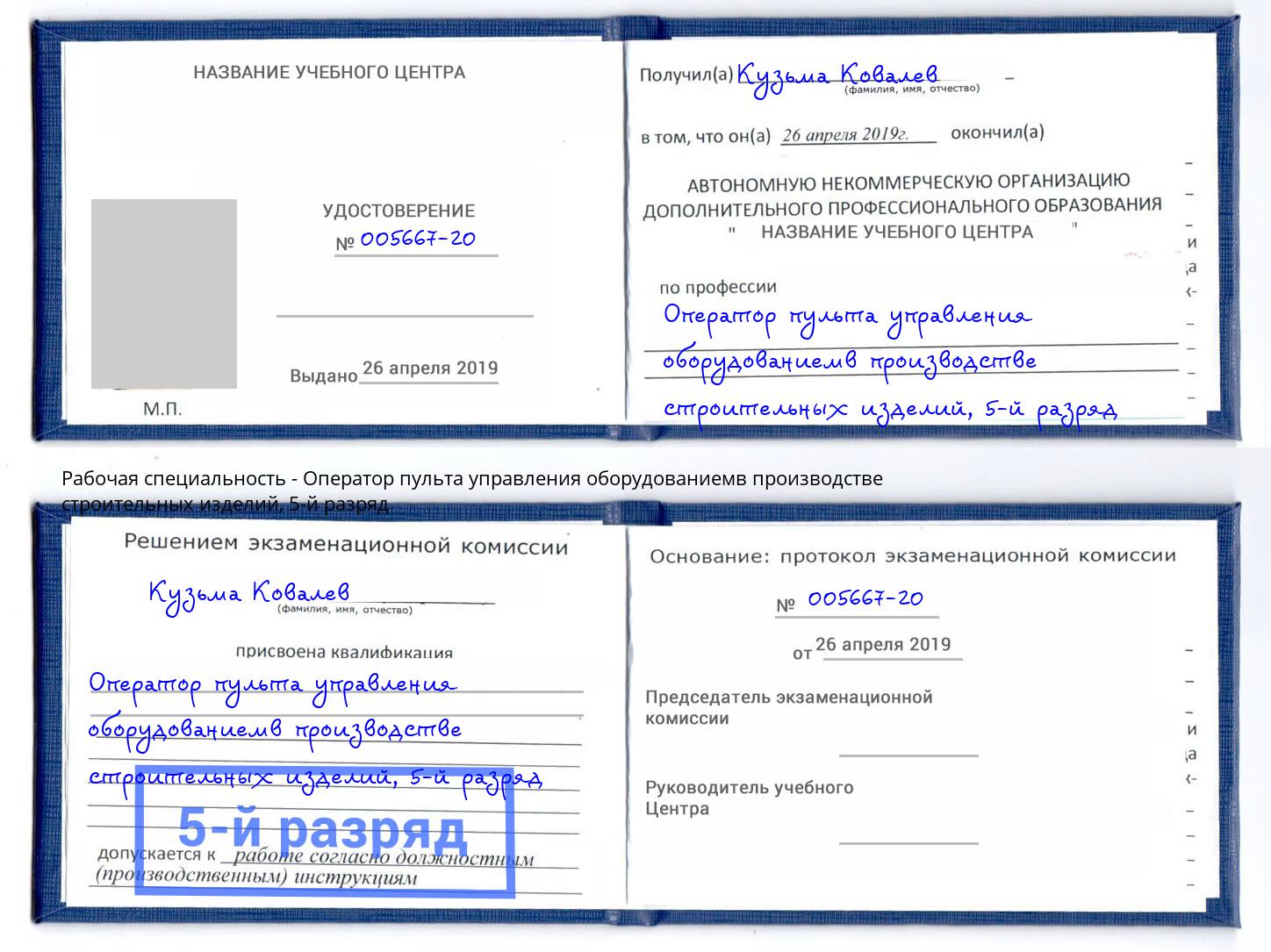 корочка 5-й разряд Оператор пульта управления оборудованиемв производстве строительных изделий Ставрополь
