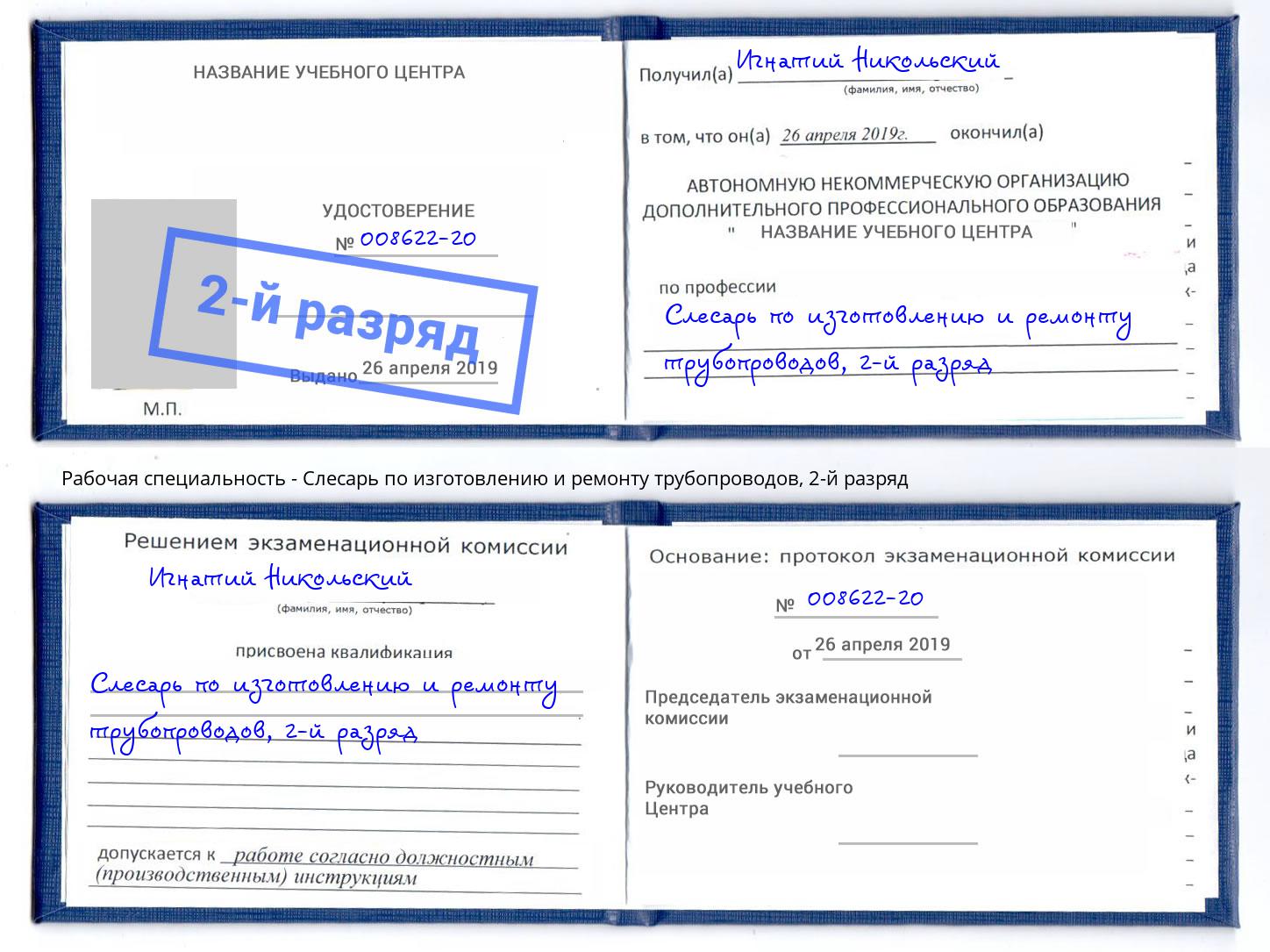 корочка 2-й разряд Слесарь по изготовлению и ремонту трубопроводов Ставрополь