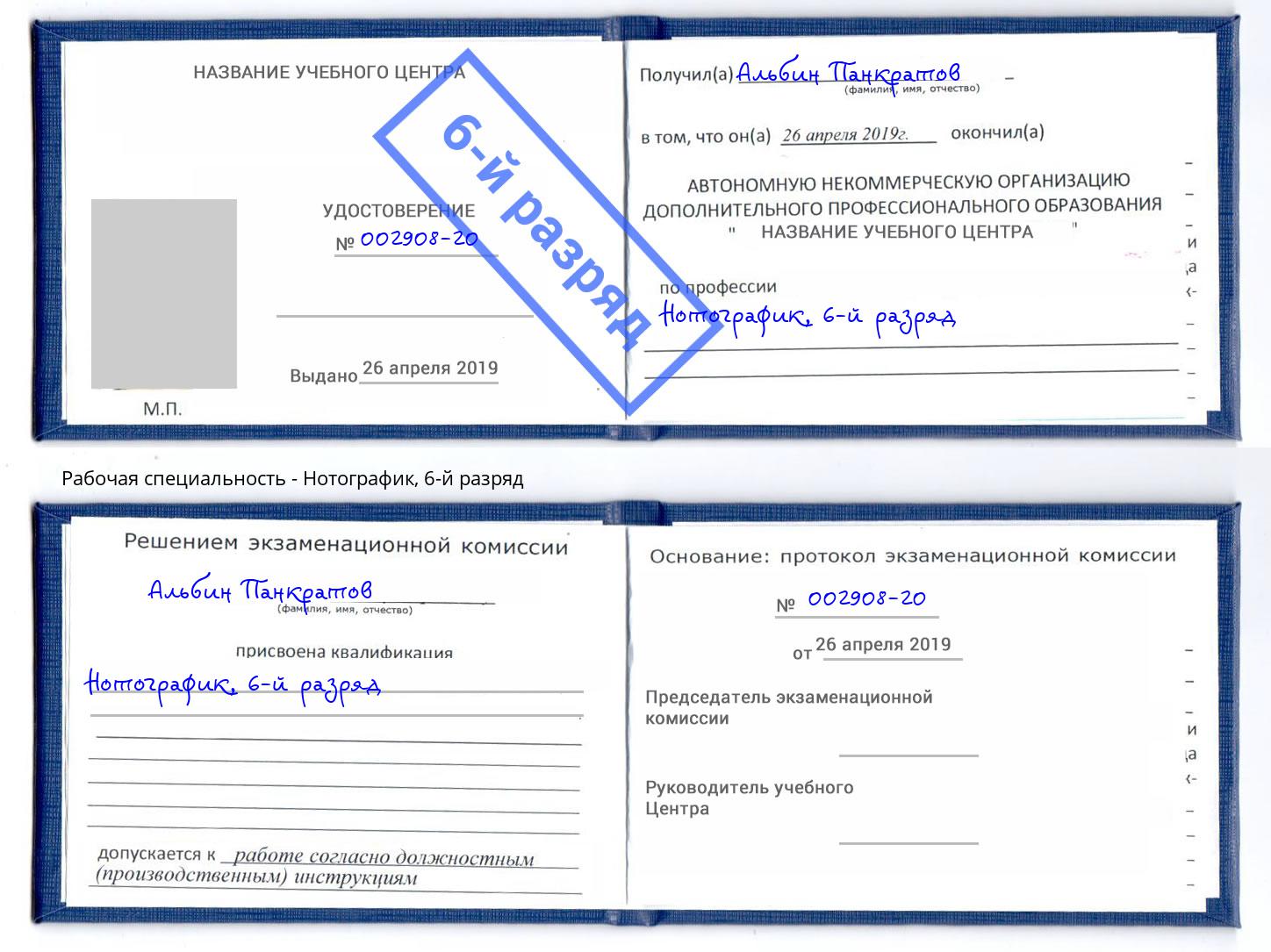 корочка 6-й разряд Нотографик Ставрополь