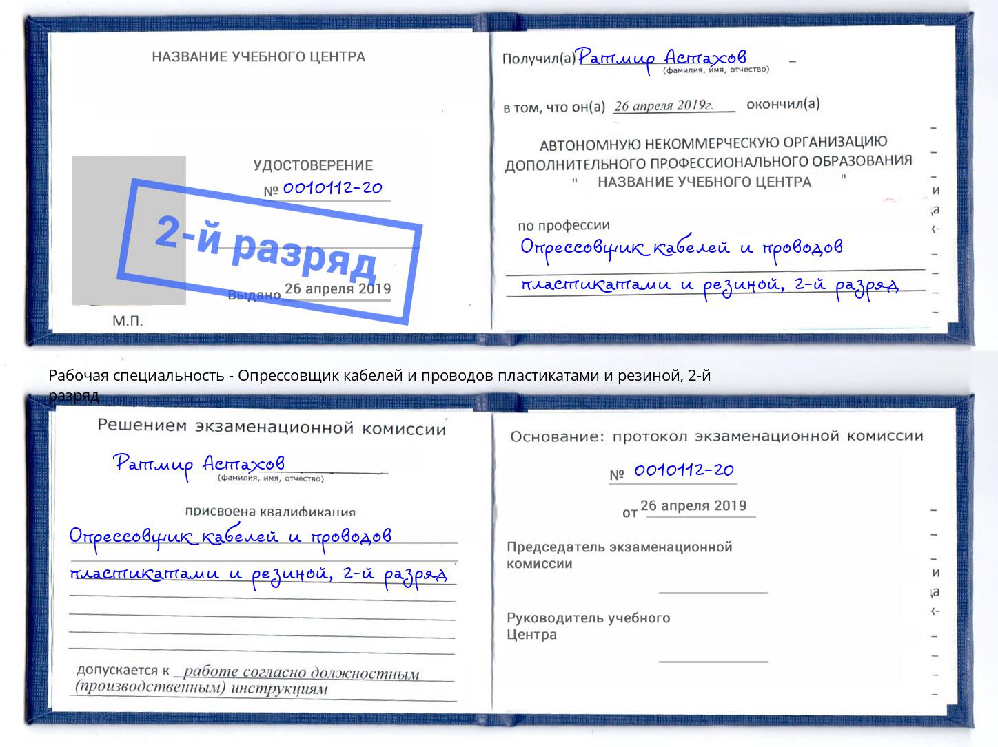 корочка 2-й разряд Опрессовщик кабелей и проводов пластикатами и резиной Ставрополь