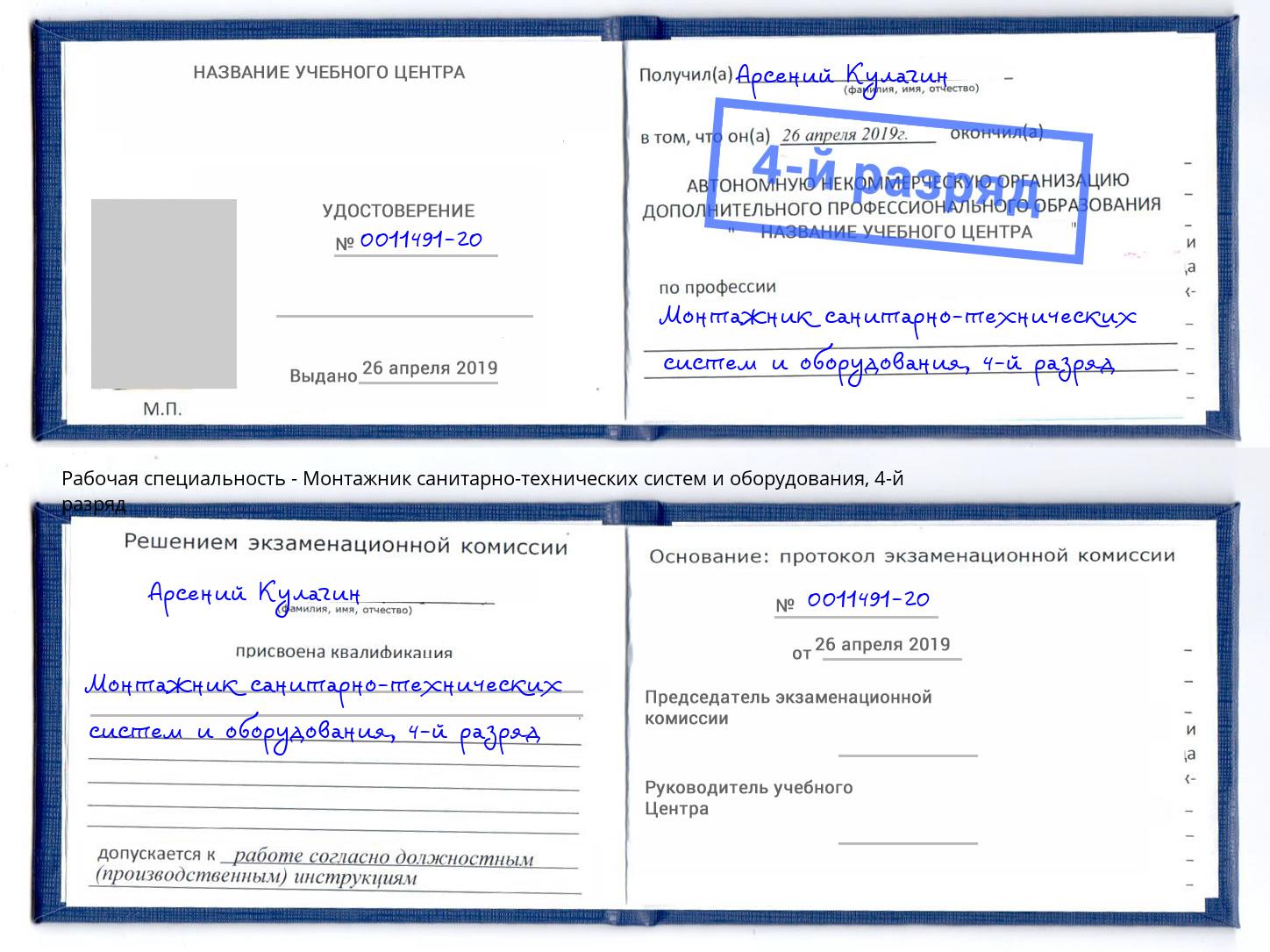 корочка 4-й разряд Монтажник санитарно-технических систем и оборудования Ставрополь