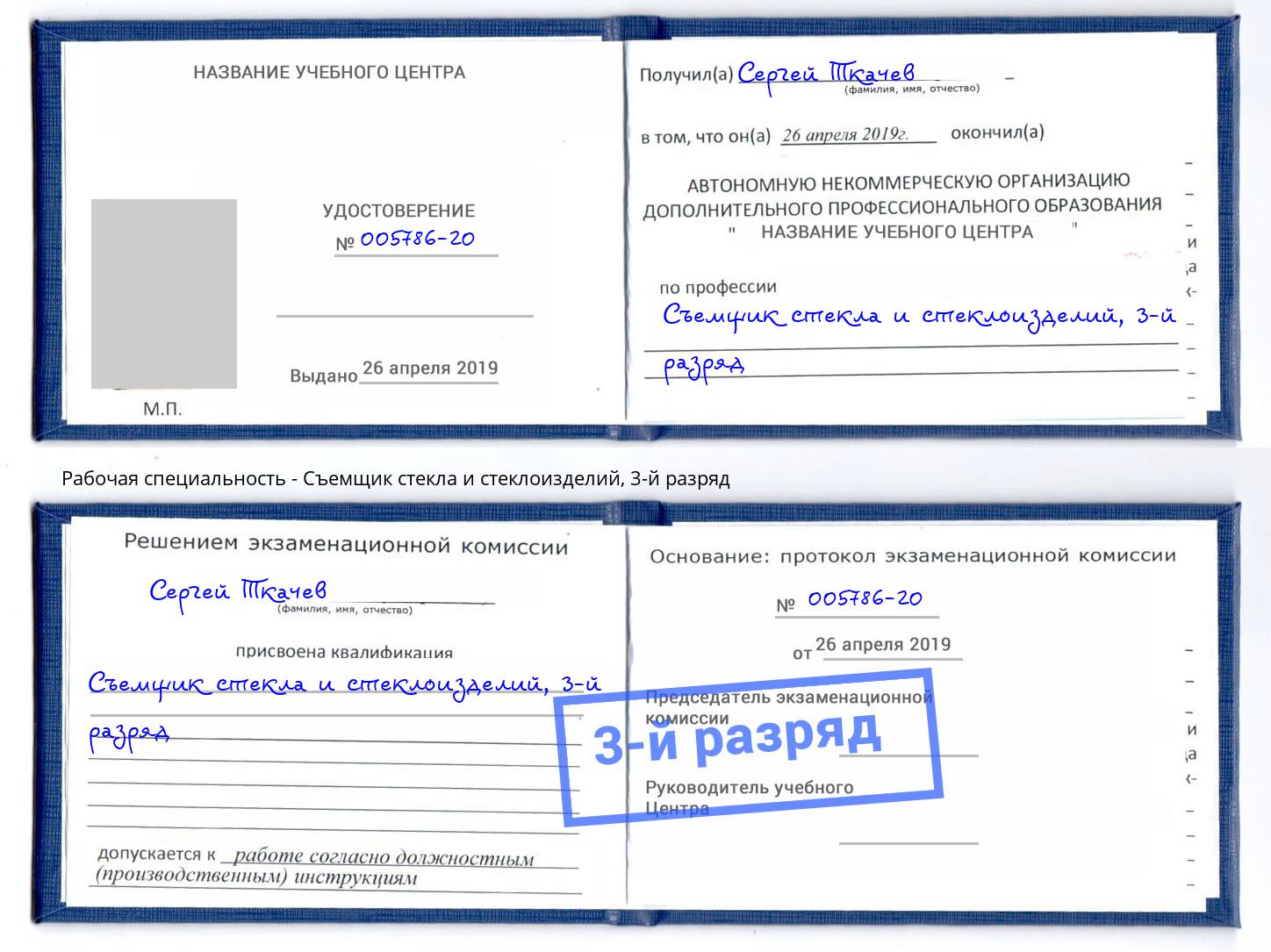 корочка 3-й разряд Съемщик стекла и стеклоизделий Ставрополь