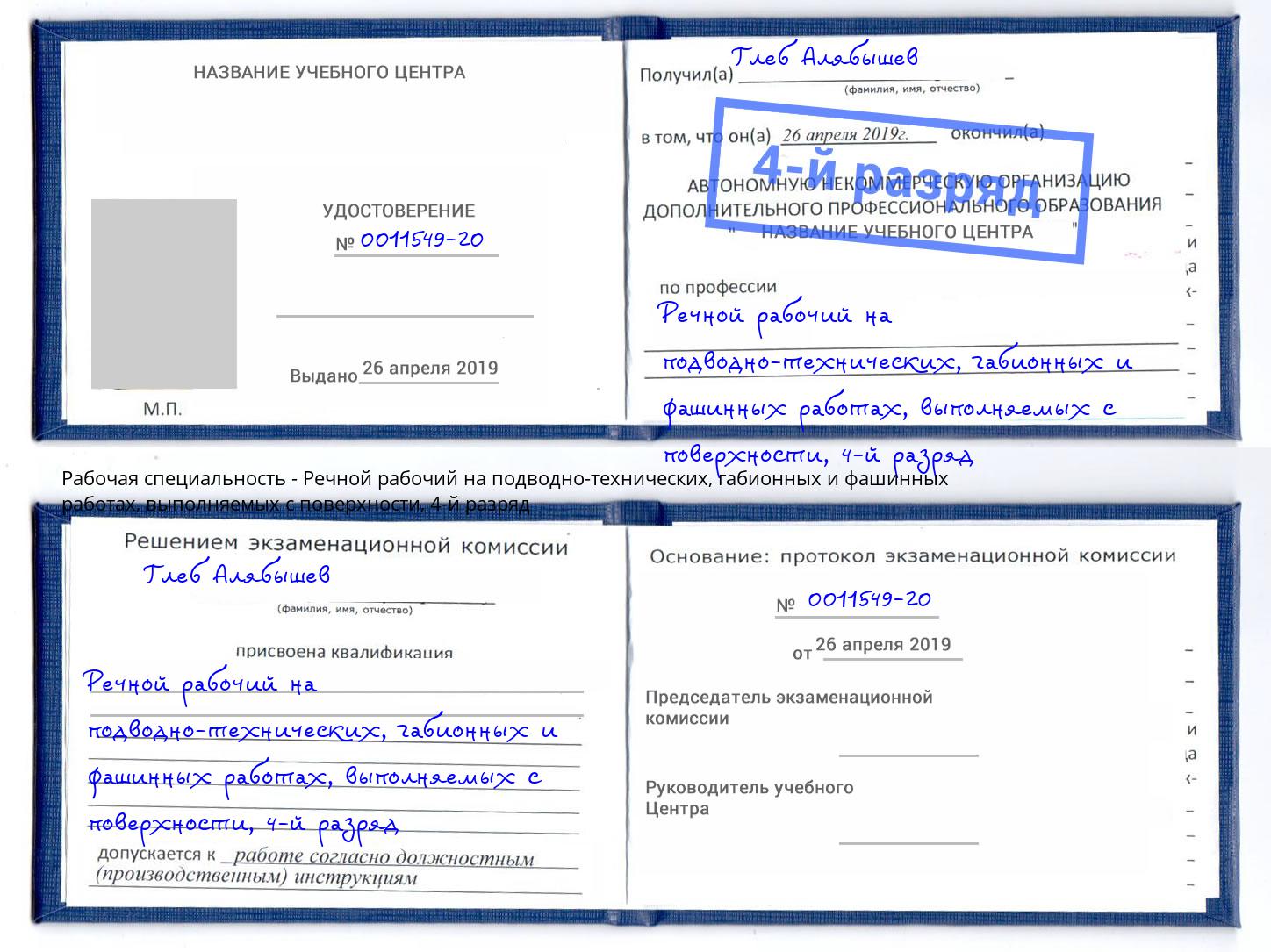 корочка 4-й разряд Речной рабочий на подводно-технических, габионных и фашинных работах, выполняемых с поверхности Ставрополь