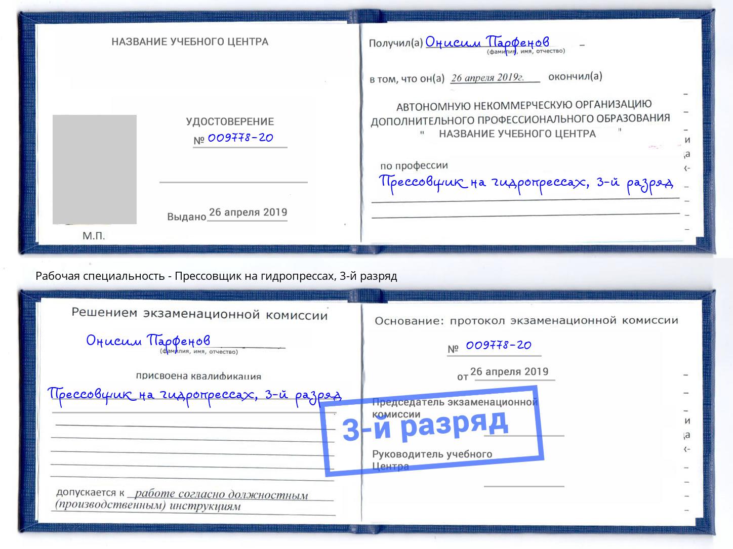 корочка 3-й разряд Прессовщик на гидропрессах Ставрополь