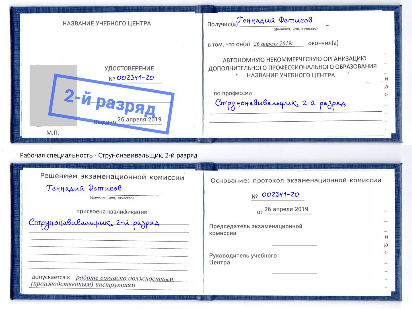 корочка 2-й разряд Струнонавивальщик Ставрополь