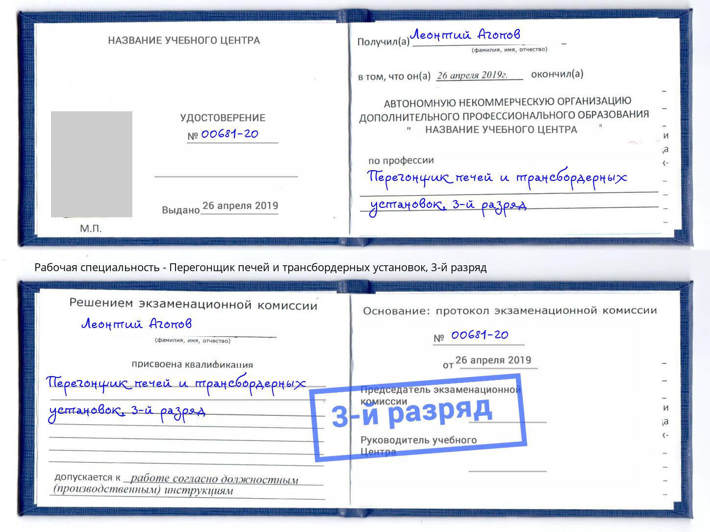 корочка 3-й разряд Перегонщик печей и трансбордерных установок Ставрополь