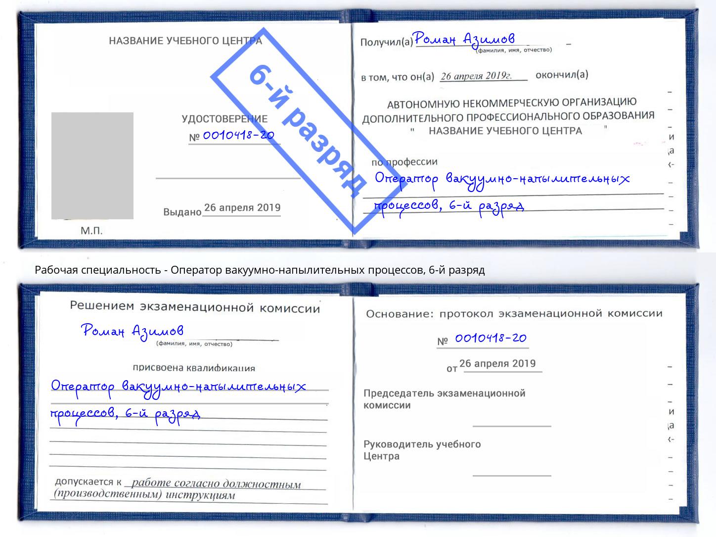 корочка 6-й разряд Оператор вакуумно-напылительных процессов Ставрополь