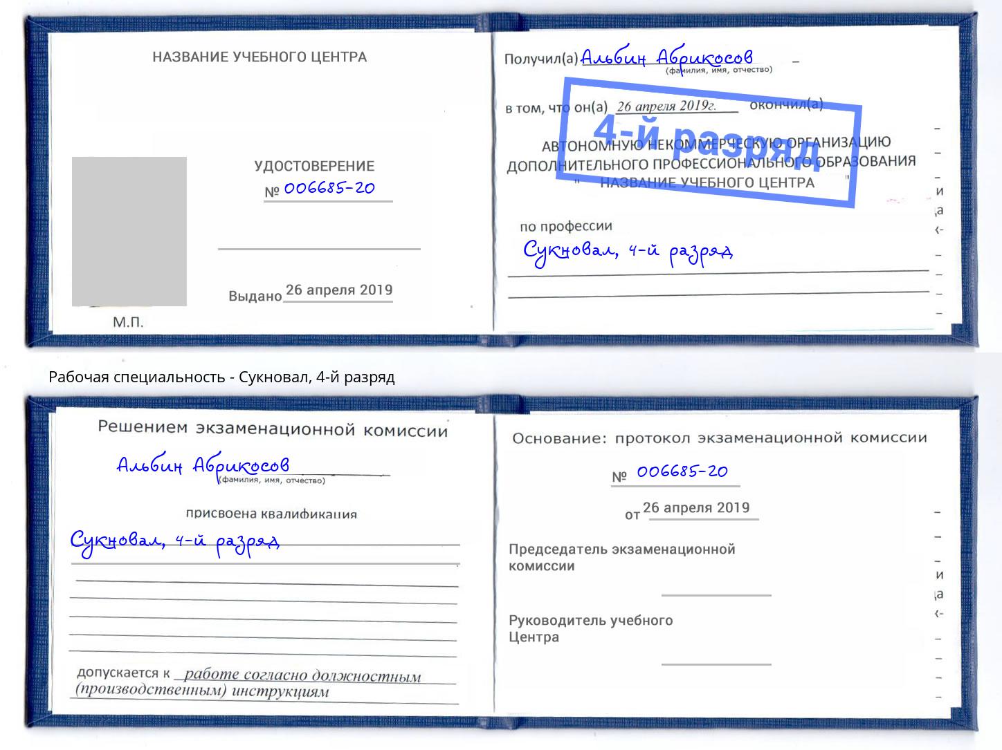 корочка 4-й разряд Сукновал Ставрополь