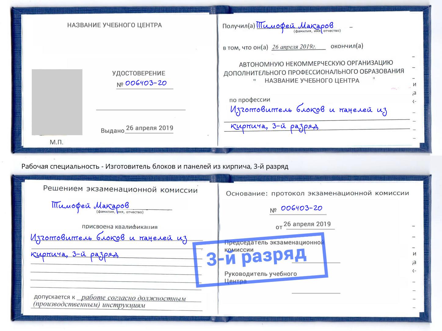 корочка 3-й разряд Изготовитель блоков и панелей из кирпича Ставрополь
