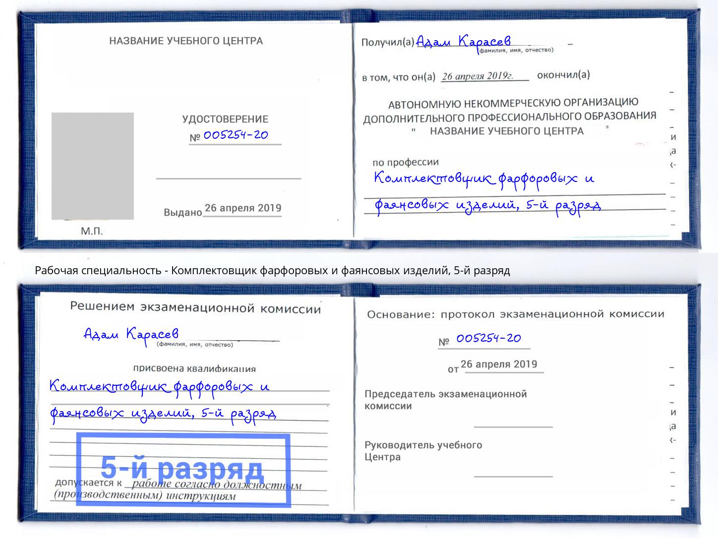 корочка 5-й разряд Комплектовщик фарфоровых и фаянсовых изделий Ставрополь