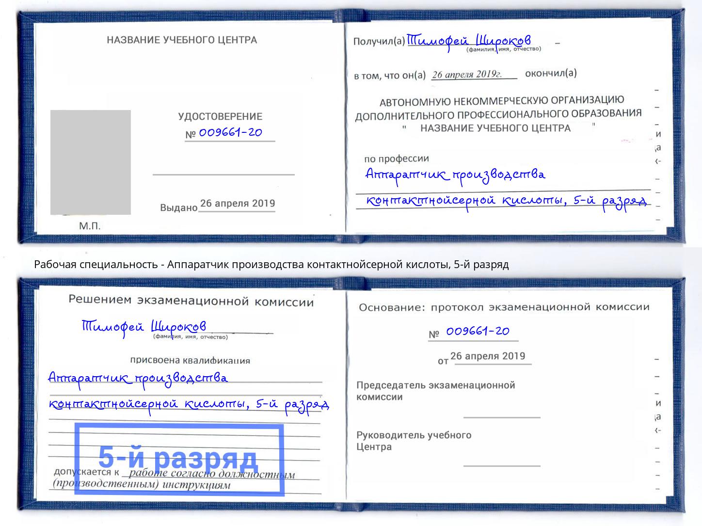 корочка 5-й разряд Аппаратчик производства контактнойсерной кислоты Ставрополь