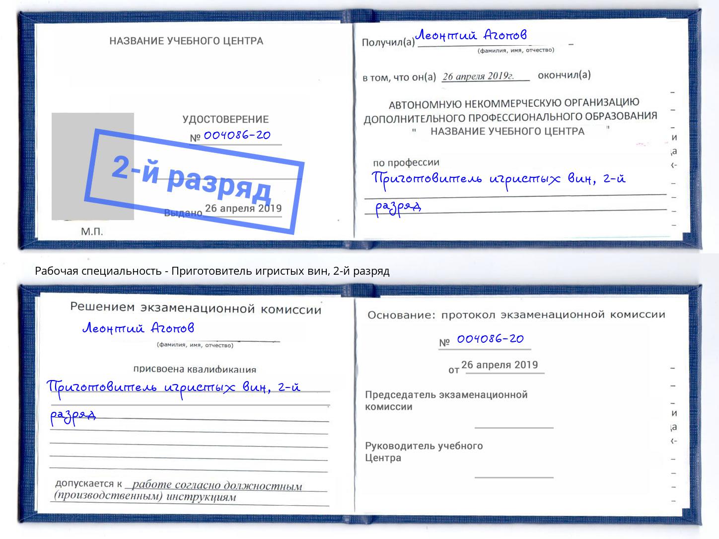 корочка 2-й разряд Приготовитель игристых вин Ставрополь