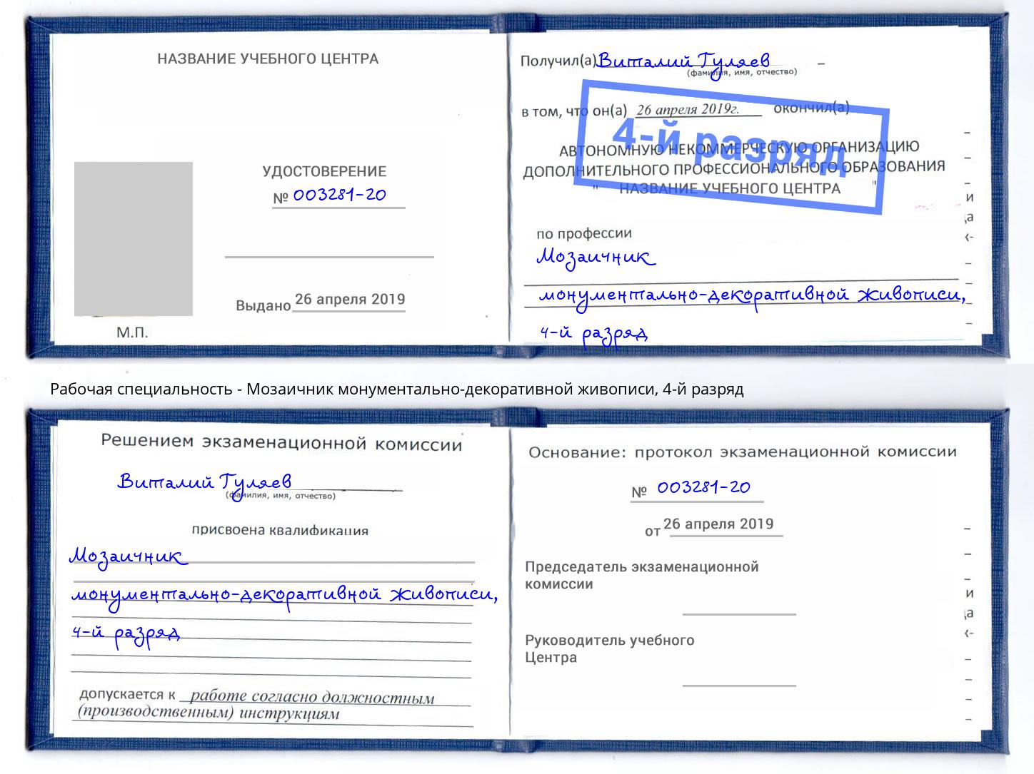 корочка 4-й разряд Мозаичник монументально-декоративной живописи Ставрополь