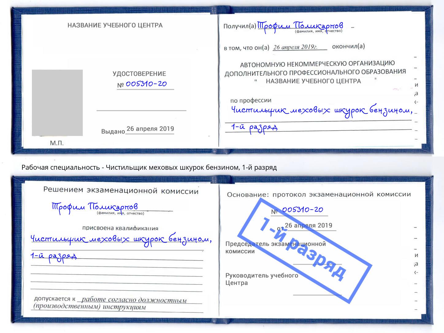 корочка 1-й разряд Чистильщик меховых шкурок бензином Ставрополь