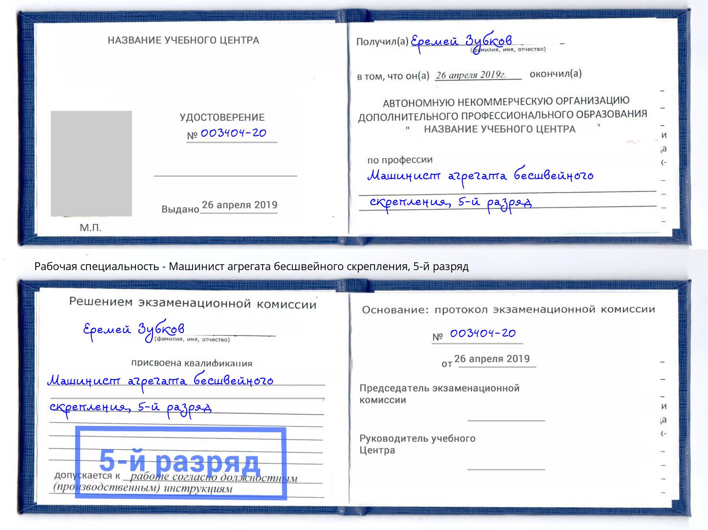 корочка 5-й разряд Машинист агрегата бесшвейного скрепления Ставрополь