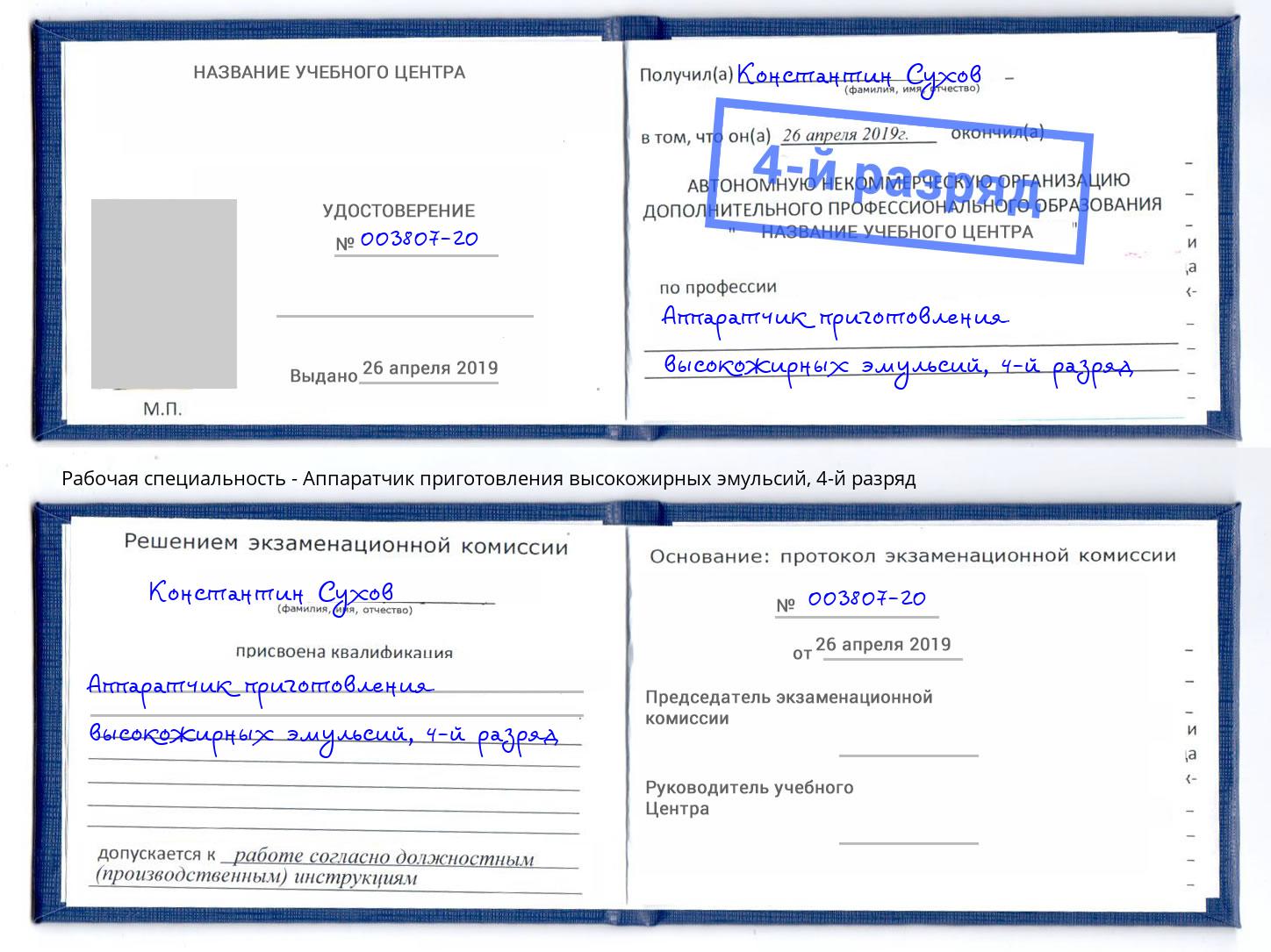 корочка 4-й разряд Аппаратчик приготовления высокожирных эмульсий Ставрополь