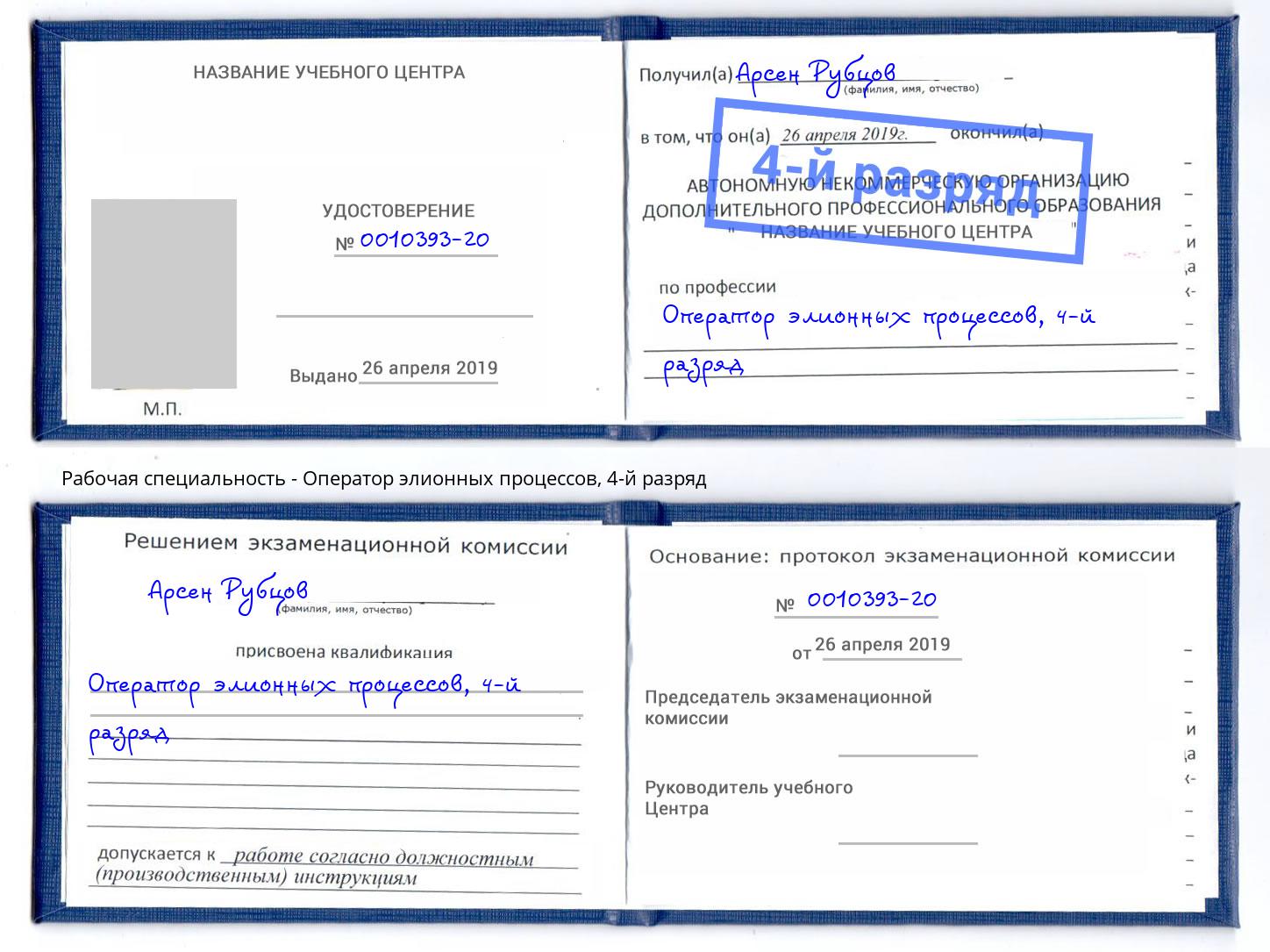 корочка 4-й разряд Оператор элионных процессов Ставрополь