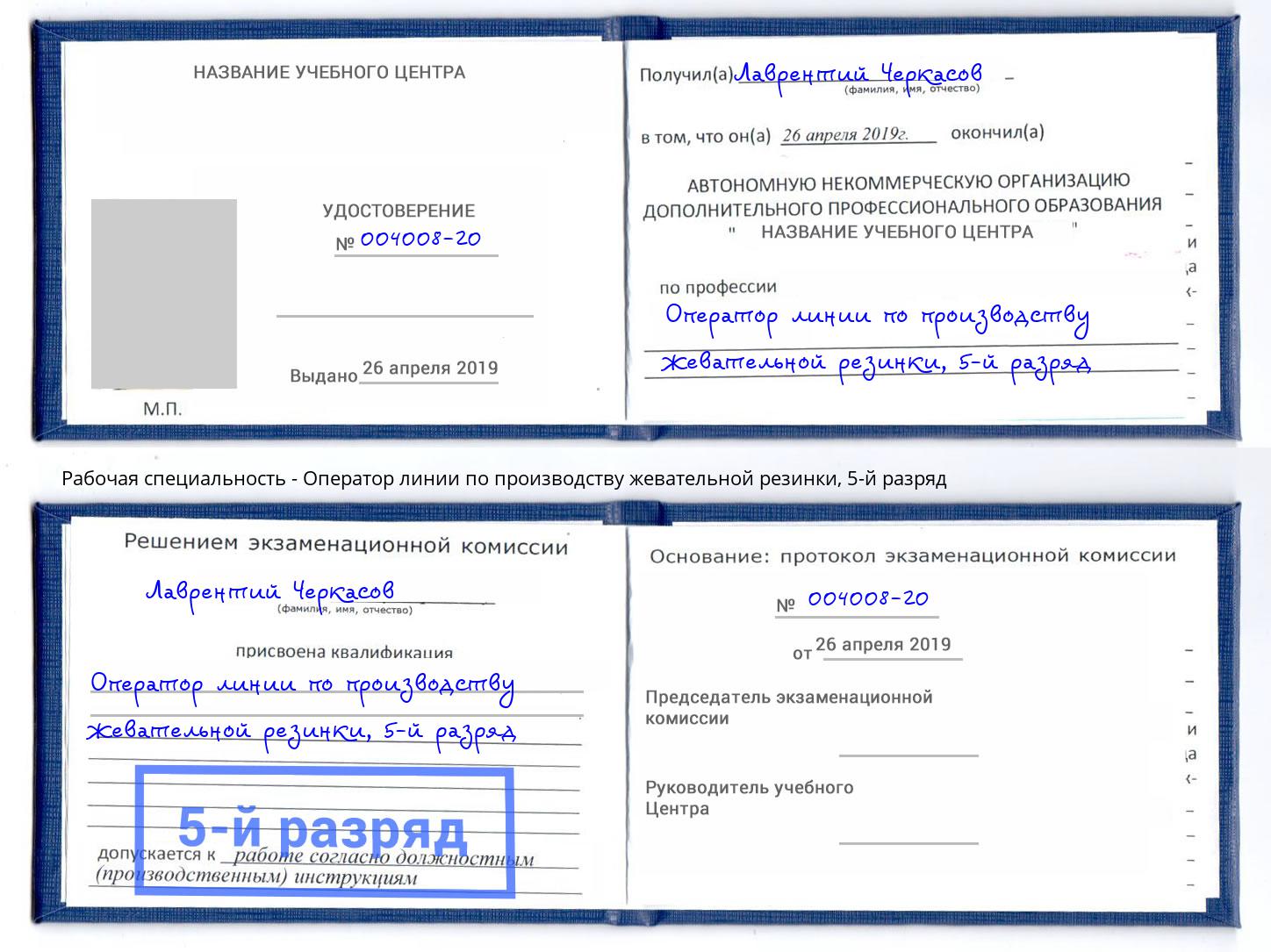 корочка 5-й разряд Оператор линии по производству жевательной резинки Ставрополь