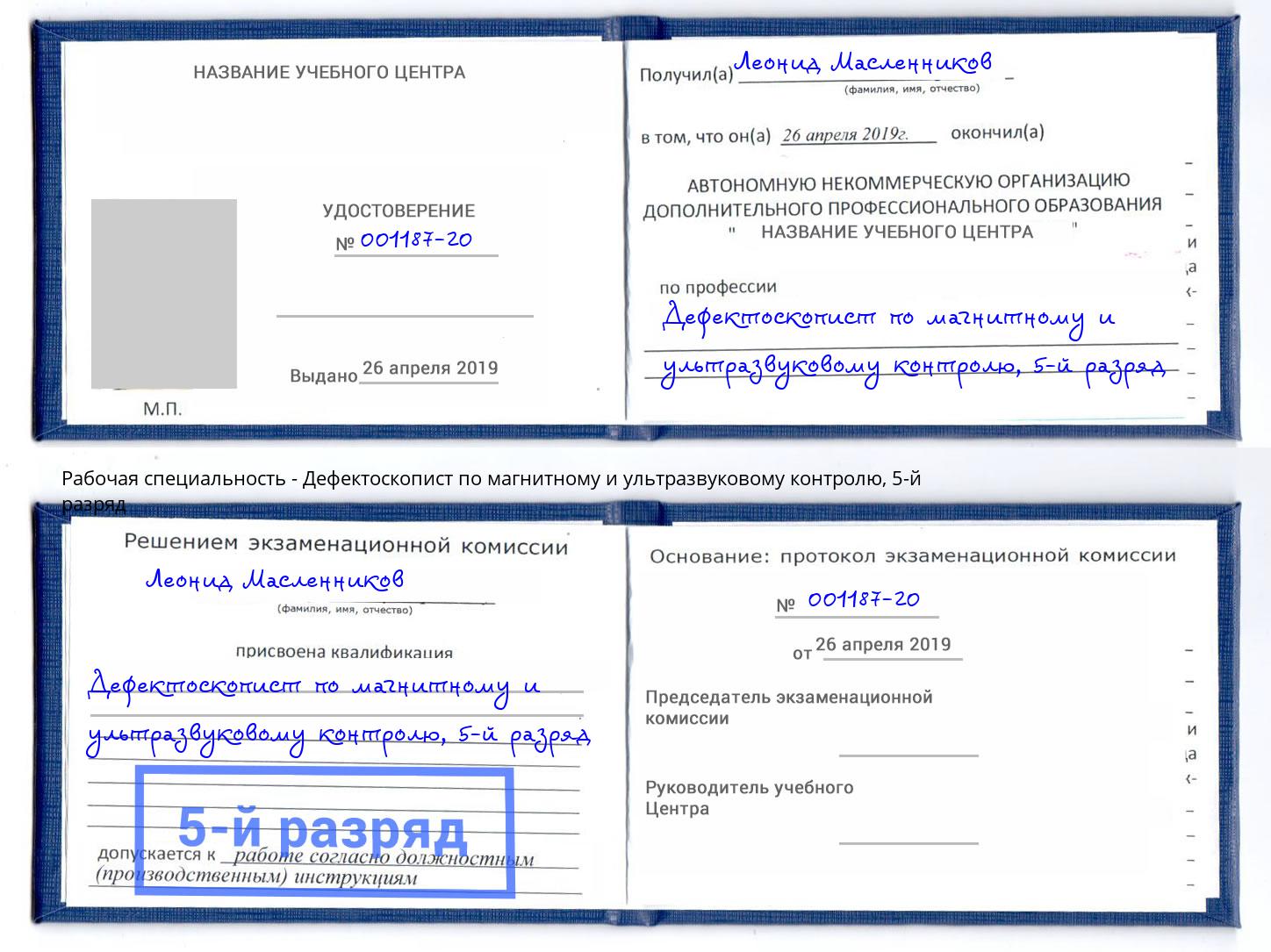 корочка 5-й разряд Дефектоскопист по магнитному и ультразвуковому контролю Ставрополь