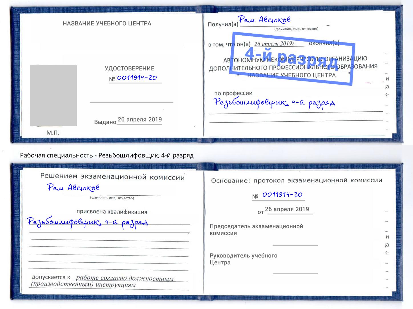 корочка 4-й разряд Резьбошлифовщик Ставрополь