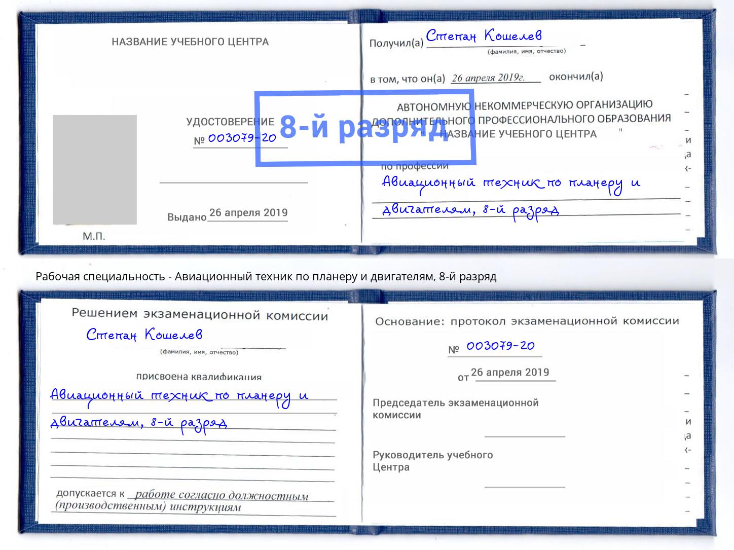 корочка 8-й разряд Авиационный техник по планеру и двигателям Ставрополь