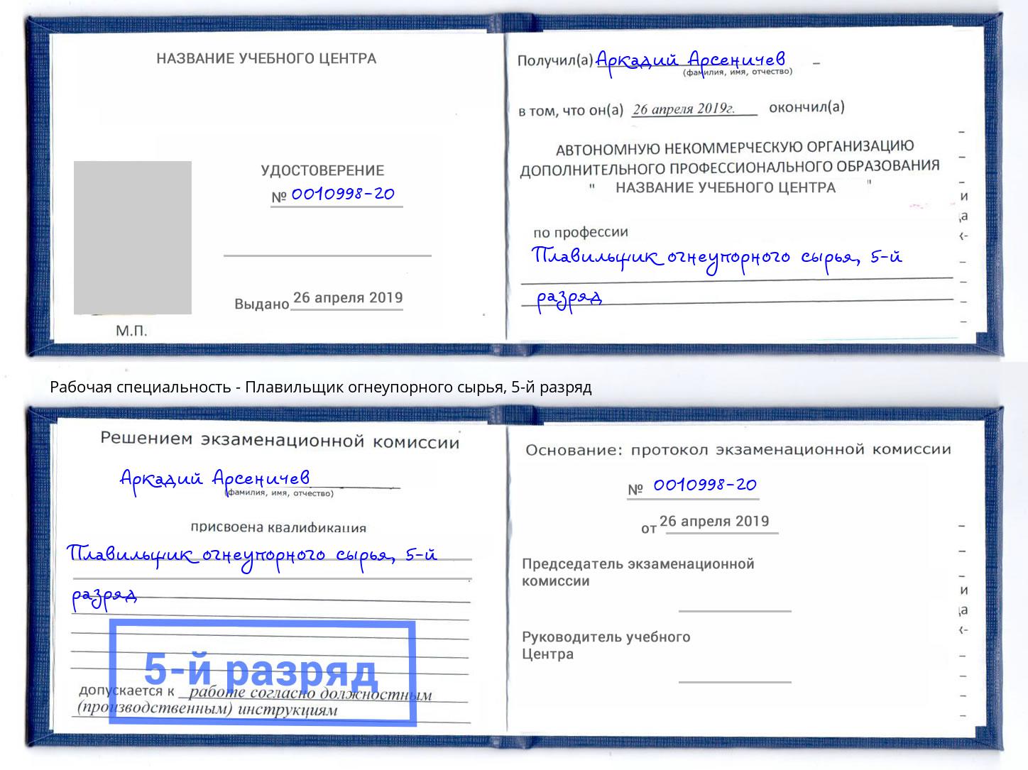 корочка 5-й разряд Плавильщик огнеупорного сырья Ставрополь