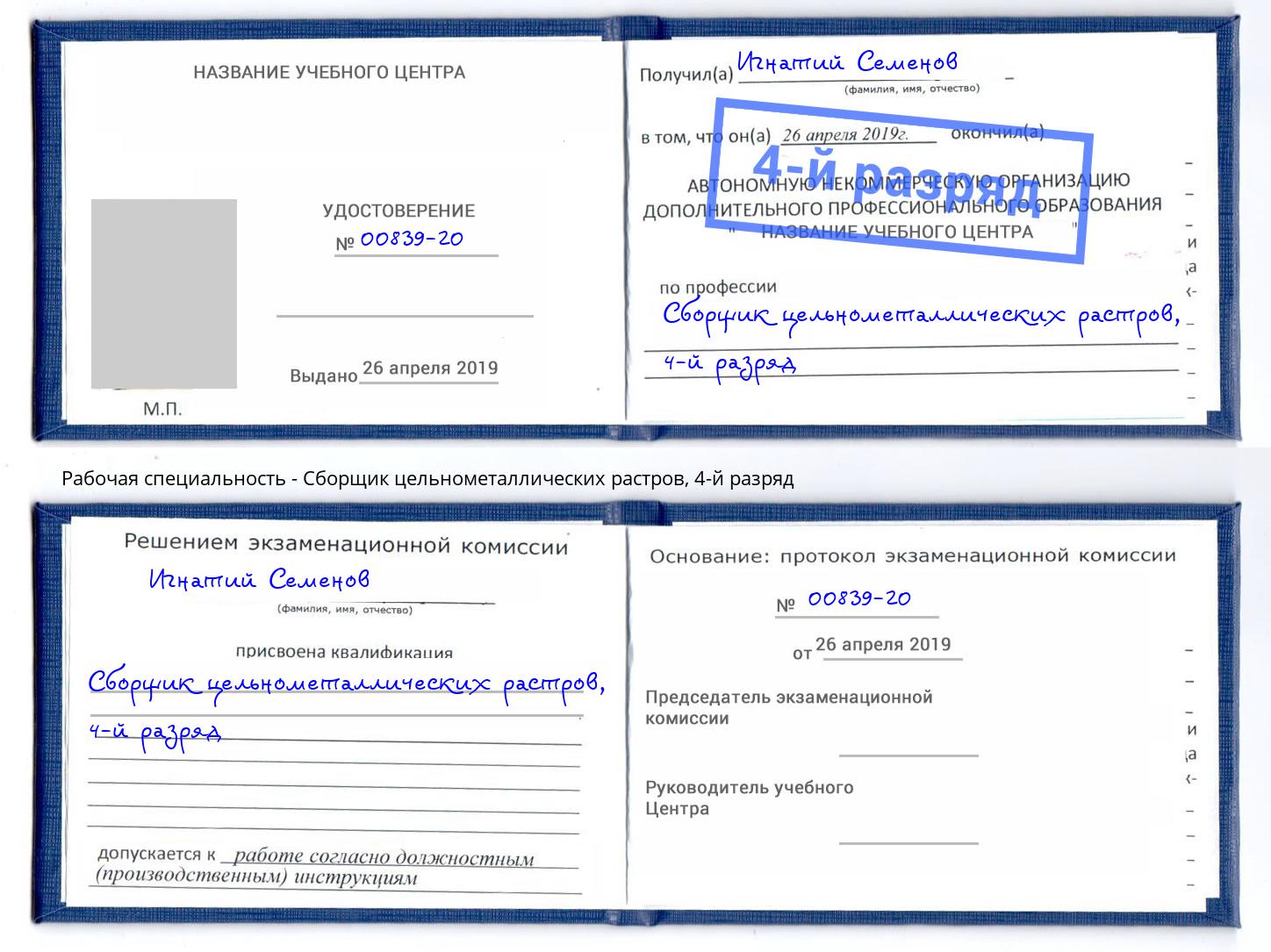 корочка 4-й разряд Сборщик цельнометаллических растров Ставрополь