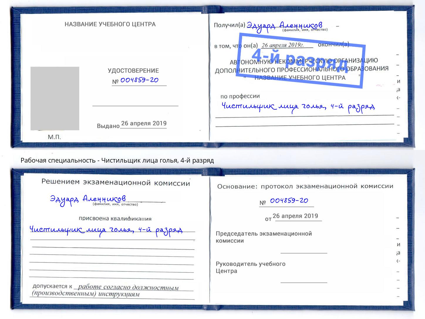 корочка 4-й разряд Чистильщик лица голья Ставрополь