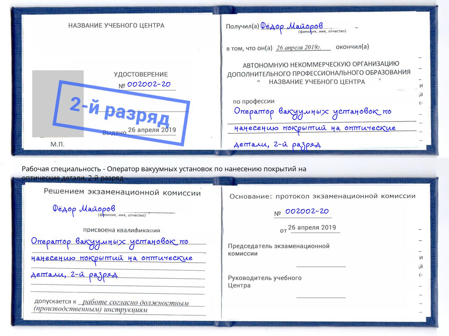 корочка 2-й разряд Оператор вакуумных установок по нанесению покрытий на оптические детали Ставрополь