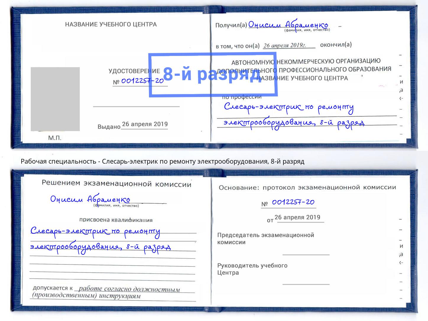 корочка 8-й разряд Слесарь-электрик по ремонту электрооборудования Ставрополь