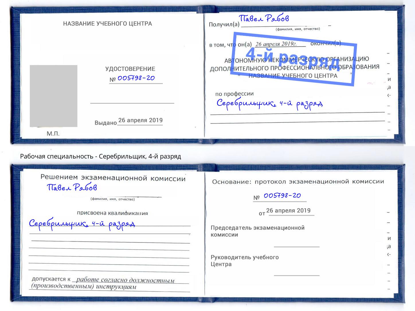 корочка 4-й разряд Серебрильщик Ставрополь