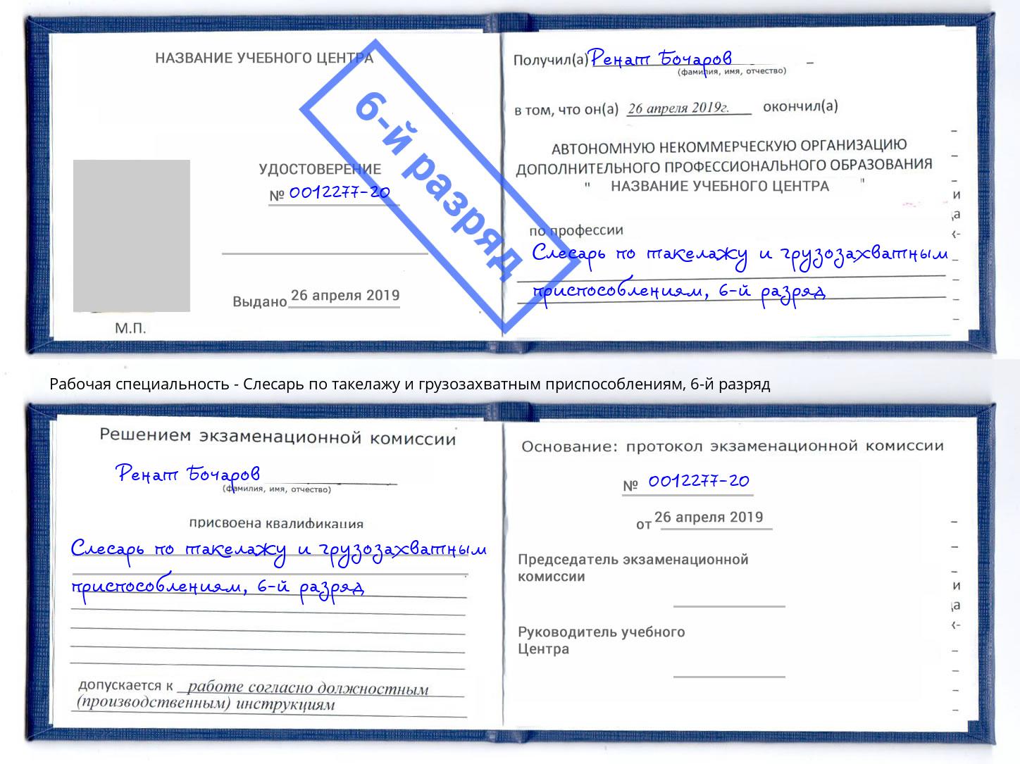 корочка 6-й разряд Слесарь по такелажу и грузозахватным приспособлениям Ставрополь