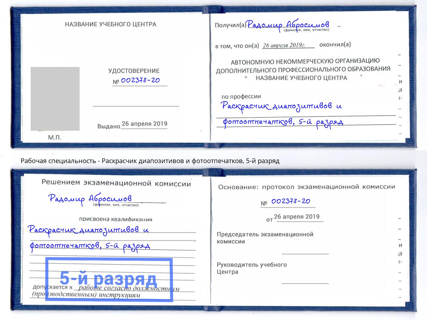 корочка 5-й разряд Раскрасчик диапозитивов и фотоотпечатков Ставрополь