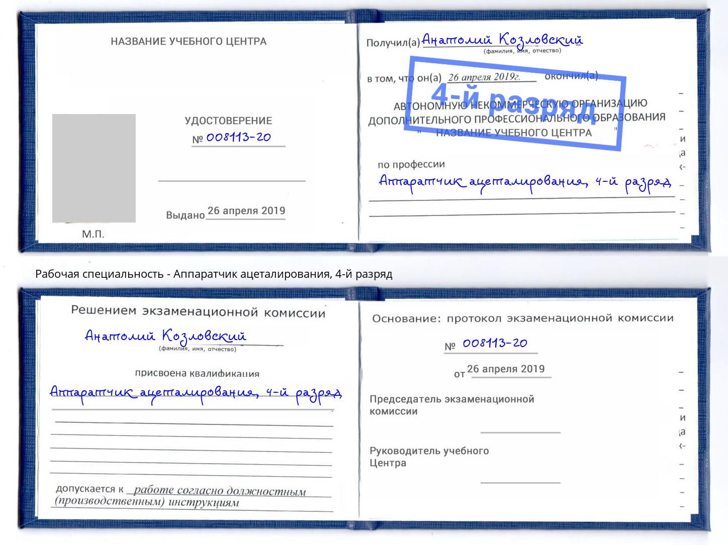 корочка 4-й разряд Аппаратчик ацеталирования Ставрополь