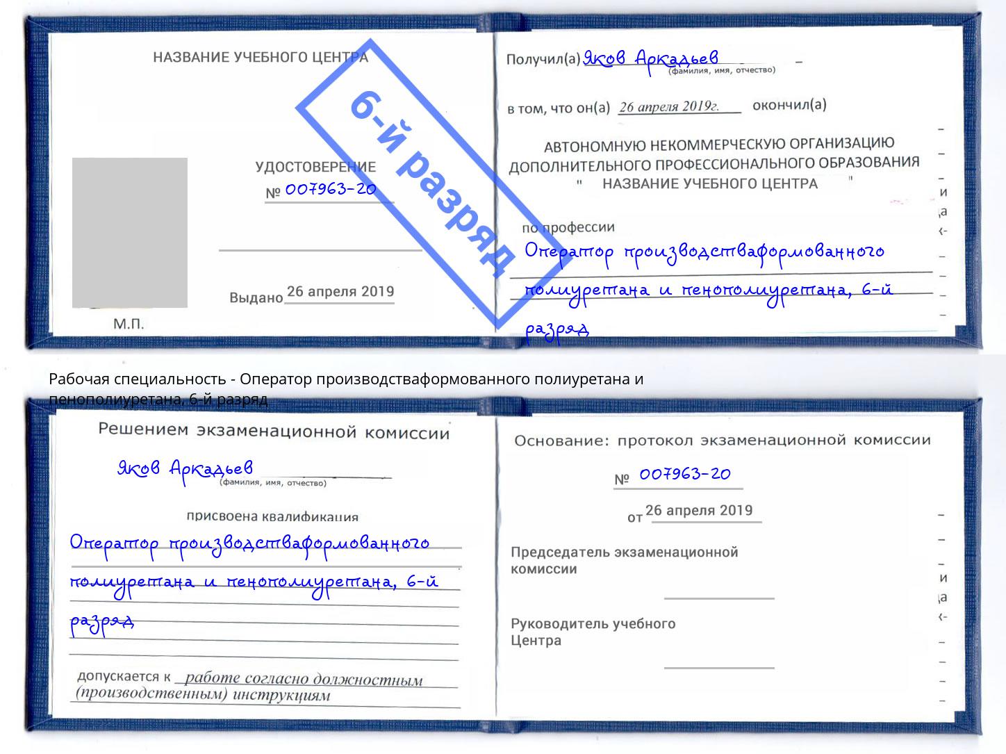 корочка 6-й разряд Оператор производстваформованного полиуретана и пенополиуретана Ставрополь