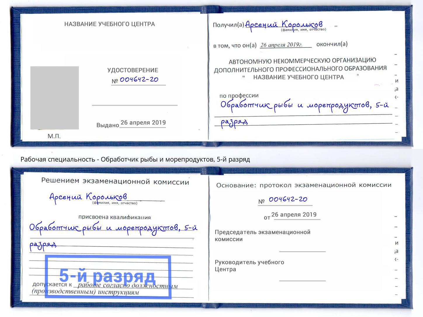 корочка 5-й разряд Обработчик рыбы и морепродуктов Ставрополь