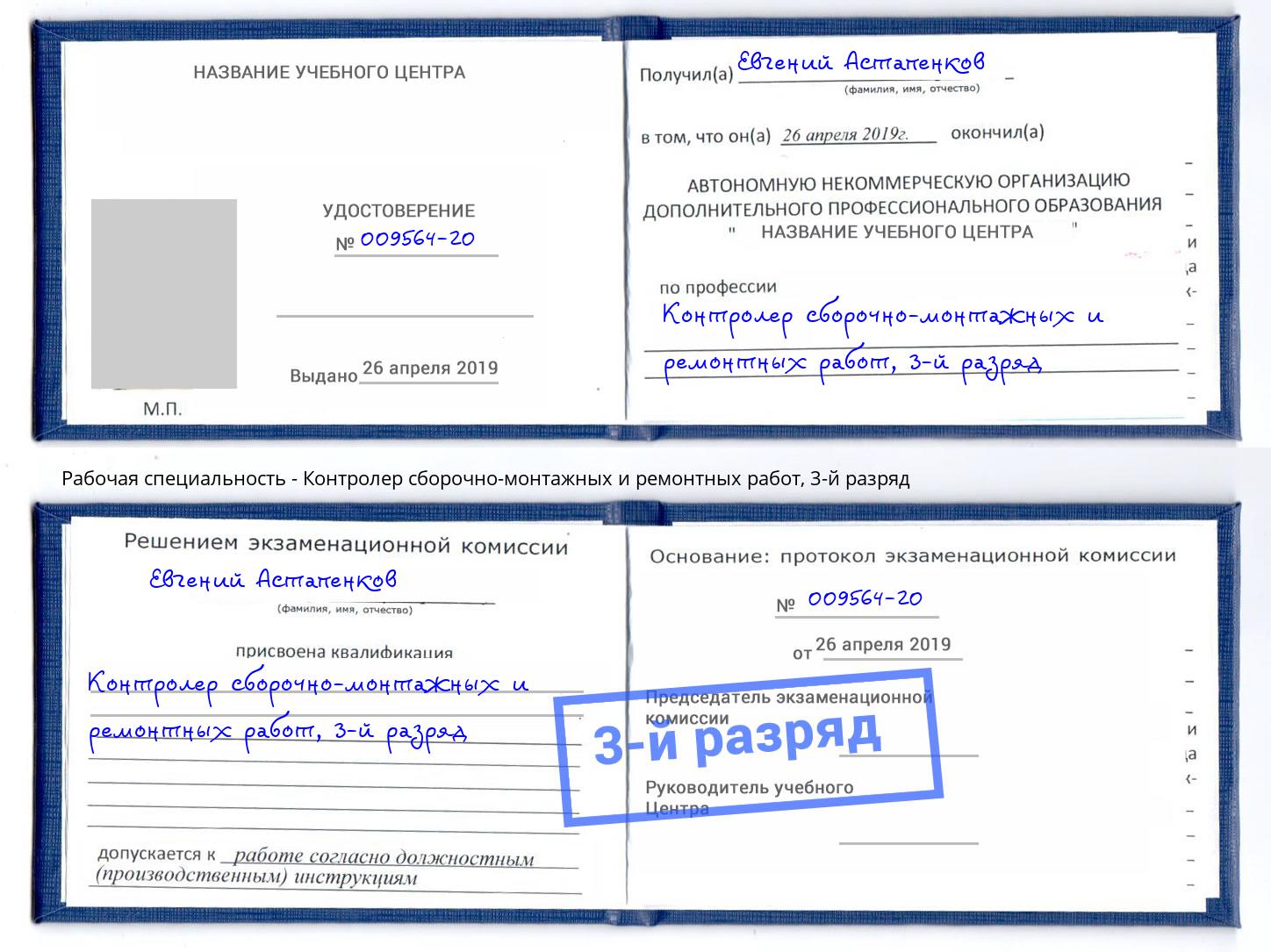 корочка 3-й разряд Контролер сборочно-монтажных и ремонтных работ Ставрополь