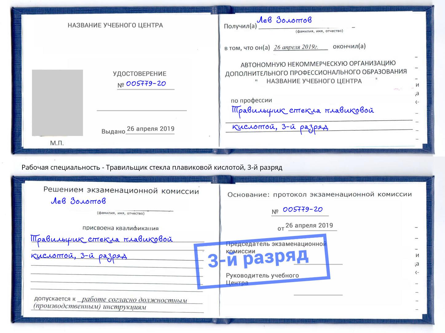 корочка 3-й разряд Травильщик стекла плавиковой кислотой Ставрополь