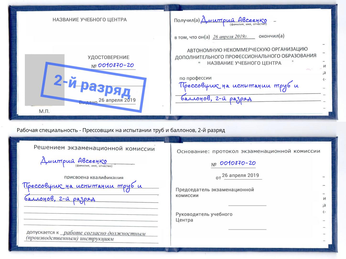 корочка 2-й разряд Прессовщик на испытании труб и баллонов Ставрополь