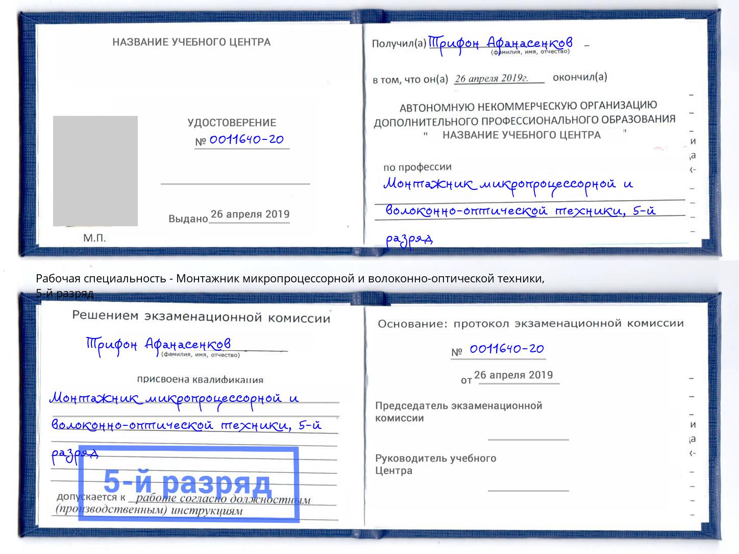 корочка 5-й разряд Монтажник микропроцессорной и волоконно-оптической техники Ставрополь