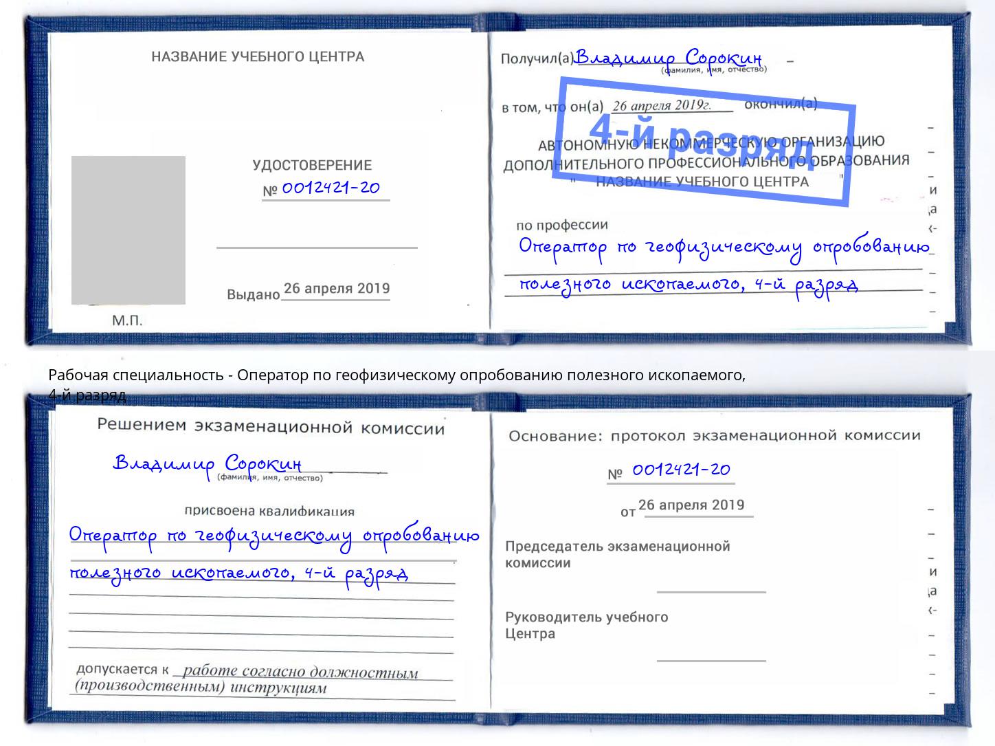 корочка 4-й разряд Оператор по геофизическому опробованию полезного ископаемого Ставрополь
